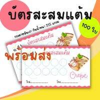 บัตรสะสมแต้มพร้อมส่ง ร้านเครป เครปญี่ปุ่น 100ใบ ฟรีกล่องใส่บัตร บัตรสะสมแต้มสำเร็จรูป