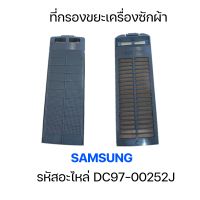 ที่กรองขยะเครื่องซักผ้า SAMSUNG /ASSY FILTER รหัสอะไหล่ DC97-00252J