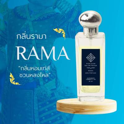 น้ำหอมรัญจวน Runjuan  กลิ่นรามา (Rama)💥ซื้อคู่ถูกกว่า 2 ขวด 350฿ ขวดใหญ่ 30 ml.จะเลือกคู่ไหนเลือกในตัวเลือกสินค้าได้เลยนะ