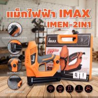 ปืนยิงตะปูรุ่นใหม่ IMAX รุ่น IMEN-2IN1