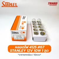 หลอดไฟ STANLEY 4125 12V 10W 1จุด หลอด67 หลอดไฟท้าย หลอดไฟหรี่