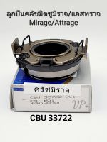 ลูกปืนคลัช มิตซูมิราจ/แอสทราจ Mirage/Attrage ลูกปืนกดคลัช Mirage/Attrage รหัส: CBU33733