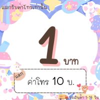 ?แฟลชเซล? แลกรับค่าโทร 10 บาท? (สติ๊กเกอร์ไลน์.banana)