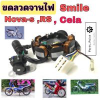 ฟิลคอยล์ Nova s ,Nova RS, Smile, Cela ขดลวดจานไฟ Nova Smile Cela ขดลวด Nova สมาย Stator Comp Honda