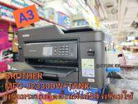 Brother MFC-J2330DW พร้อมระบบติดตั้งแท้งก์ รองรับการพิมพ์ 2 หน้าอัตโนมัติ
Print/Copy/Scan/Fax/PC-Fax/Direct Print)..เครื่องใหม่ พร้อมระบบติดตั้งแท็งก์ 4สี พร้อมใช้