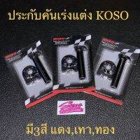 ประกับคันเร่งแต่ง Koso