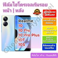 ฟิล์มกันรอยไฮโดรเจล | Hydrogel film ราคาถูก คุณภาพดี สำหรับ Realme 10, 10 Pro Plus