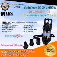 ปั๊มน้ำบัสเลส MTEC รุ่น GQB/24-400 จากค่าย MTEC ใช้ต่อตรงได้กับแผงโซล่าเซลล์และแบตเตอรี่24โวนต์ สินค้ามีพร้อมส่ง สต๊อกสินค้าจากไทย