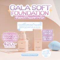 (1แถม1) GALA SOFT FOUNDATION | รองพื้นกาล่า spf50+pa++++