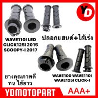 ปลอกมือ ปลอกแฮนด์+ไส้เร่ง WAVE110I WAVE125I WAVE110I LED CLICK-I SCOOPY-I CLICK125I2015 SCOOPY-I2017