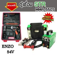 แถมสว่านแบตแล้ววันนี้!!&amp;gt; STR ตู้เชื่อม Inverter MMA-550S STR  เทคโนโลยีญี่ปุ่นแท้ รับฟรี ชุดกระเป๋าสว่านแบต Enzo 54V.