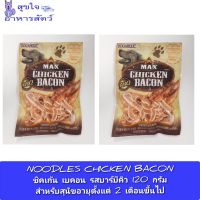 NOODLES CHICKEN BACON ชิคเก้น เบคอน รสบาร์บีคิว 120 กรัม สำหรับสุนัขอายุตั้งแต่ 2 เดือนขึ้นไป