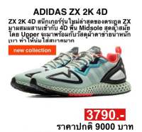 รองเท้าวิ่ง adidas ZX 2K 4D (ของแท้100%)