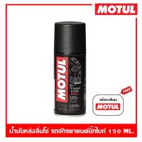 MOTUL C2 Chian Lube Road 150 ml. น้ำมันหล่อลื่นโซ่ โมตุล รถมอเตอร์ไซต์บิ๊กไบค์ ขนาด 150 ml. (ขนาดพกพา)