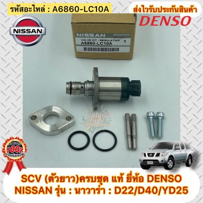 SCV นาวาร่า (ตัวยาว)ครบชุด แท้ รหัสอะไหล่ A6860-LC10A ยี่ห้อรถNISSANรุ่น NAVARA D40,D22,YD25 ผู้ผลิต DENSO