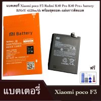 แบตเตอรี่ Xiaomi poco F3 Redmi K40 Pro K40 Pro+ battery BM4Y 4520mAh พร้อมชุดถอด+แผ่นกาวติดแบต