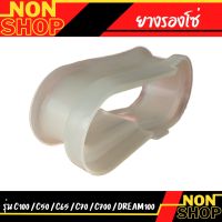 ยางรองโซ่ รุ่นc100 c50 c65 c70 c700 ดรีม100