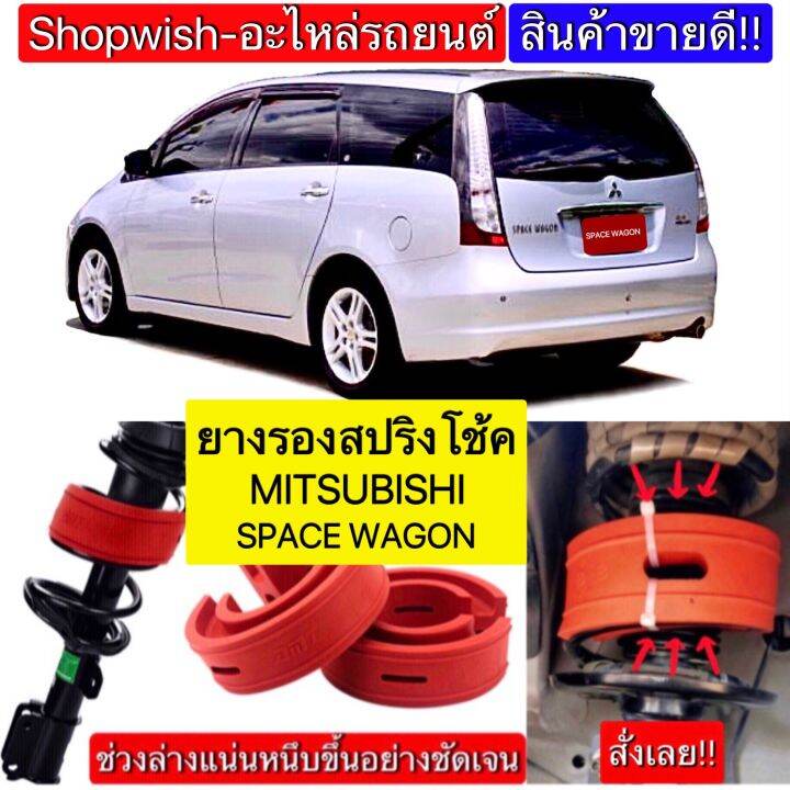 มีทุกรุ่น-ส่งไวมาก-ยางรองสปริงโช้คmitsubishi-space-wagon