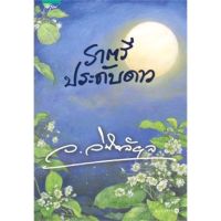 ราตรีประดับดาว (ว.วินิจฉัยกุล)
มือหนึ่ง ในซีล
ราคาปก 545