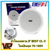 ลำโพงเพดาน 8" Best CL-3 โครงพลาสติก หน้ากากเหล็ก 50w พร้อมไลน์ 70-100 V