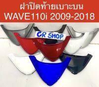 ฝาปิดท้ายเบาะบน WAVE110i 2009-2018งานเกรดดี