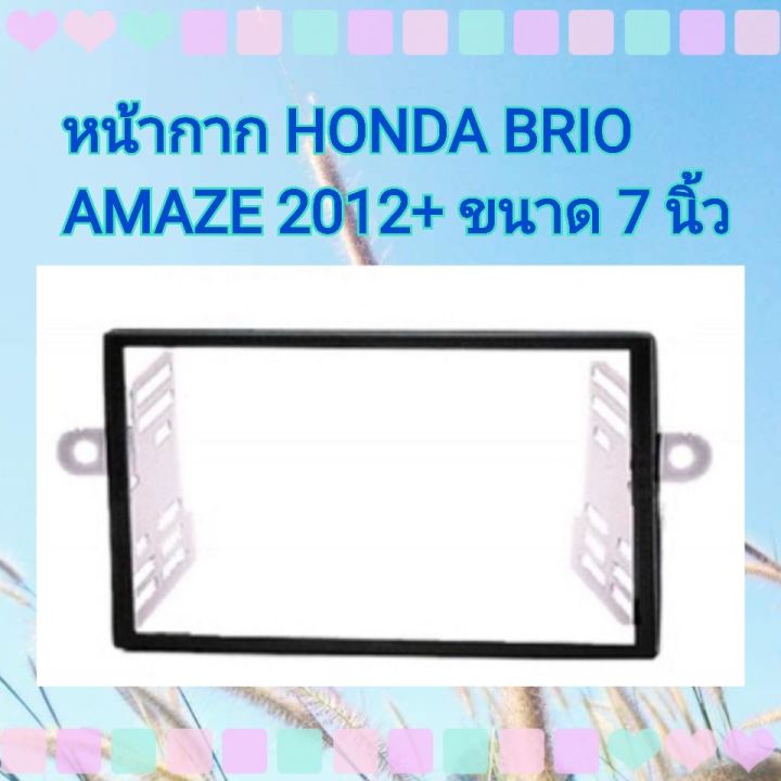 หน้ากาก HONDA BRIO AMAZE 2012+ สำหรับเครื่องเล่น 1 DIN/ 2 DIN/ จอแอนดรอยด์ 7 นิ้ว