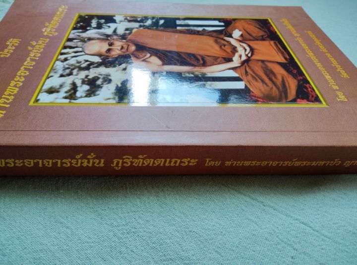 หลวงปู่มั่น-ประวัติ-โดย-หลวงตามหาบัว-พิมพ์-2561-หนา-336-หน้า-เล่มใหญ่