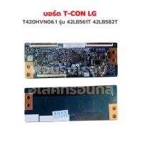 บอร์ด T-CON LG [T420HVN06.1] รุ่น 42LB561T 42LB582T ‼️อะไหล่แท้ถอด‼️