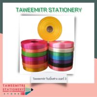 Taweemitr ริบบิ้นฟาง เบอร์ 3 (บรรจุ  1 ม้วน)