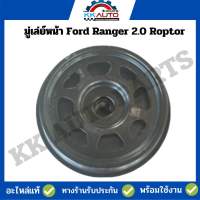 มู่เล่ย์หน้า Ford Ranger 2.0 Roptor