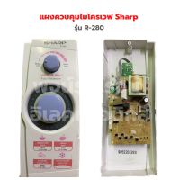 แผงควบคุมไมโครเวฟ Sharp รุ่น R-280 ‼️อะไหล่แท้ของถอด‼️