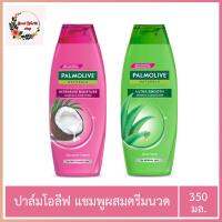 Palmolive แชมพูสระผม ผสมครีมนวด ปาล์มโอลีฟ เนเชอรัล ขนาด350มล.[เลือกสูตรได้]