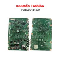 เมนบอร์ด Toshiba [V28A001442A1] ‼️อะไหล่แท้ถอด‼️