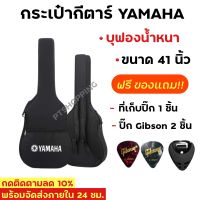 กระเป๋ากีต้าร์โปร่ง กีตาร์ไฟฟ้า YAMAHA ยามาฮ่า บุฟองน้ำหนา แถมฟรีของแถม ปิ๊กกีตาร์Gibson 2 ชิ้น ที่เก็บปิ๊ก 1 ชิ้น