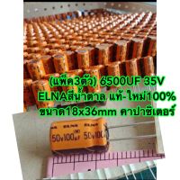 (แพ็ค3ตัว) 6500UF 35V ELNAสีน้ำตาล แท้-ใหม่100% ขนาด18x36mm คาปาซิเตอร์ ตัวเก็บประจุ ใช้โมแอมป์จิ๋ว