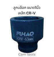 ลูกบล็อก 1นิ้ว ลูกบล็อกดำ เหล็ก CR-V ลูกบล็อก บล็อกลม บล็อกใหญ่ เบอร์ 46mm 48mm 50mm 52mm 55mm 58mm 60mm 62mm 63mm 65mm 70mm 75mm