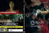 DVDหนังใหม่....13 หมูป่า เรื่องเล่าจากในถ้ำ
มาสเตอร์-เสียงไทย