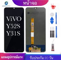 จองานแท้ vivo Y52S/Y31S(จอแสดงผลพร้อมทัชสกรีน)จอy52S/Y31Sฟรีอุปกรณ์