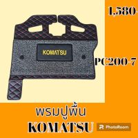 พรมปูพื้น โคมัตสุ Komatsu PC200-7 พรมรองพื้น ถาดรองพื้น #อะไหล่รถขุด #อะไหล่รถแมคโคร