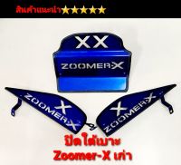 ปิดใต้เบาะ  ใต้เบาะ อลูมิเนียม Zoomer -X เก่า  งานอลูมิเนียม อย่างดี  ตรงรุ่น สินค้าไทย 5⭐⭐⭐⭐⭐