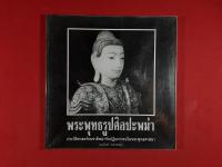 หนังสือพระพุทธรูปศิลปะพม่า