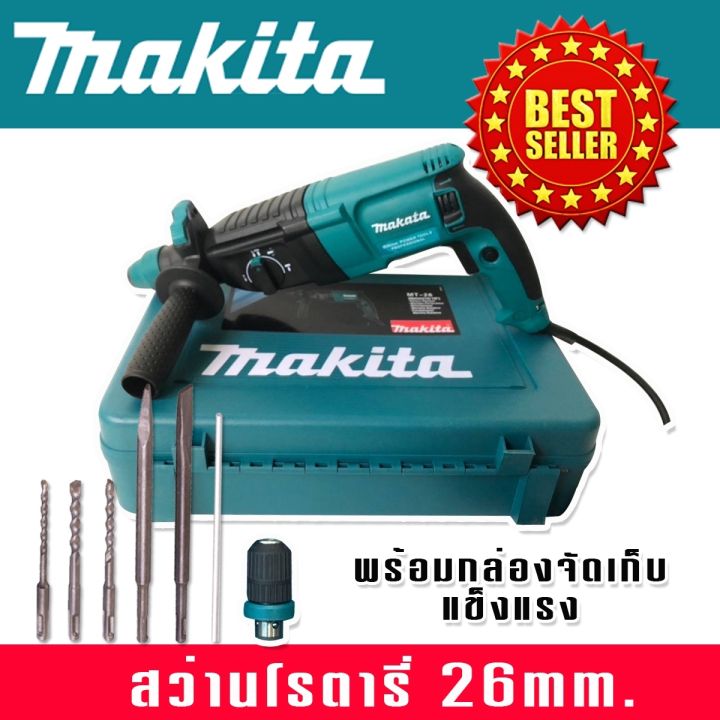 makita-สว่านโรตารี่-3-ระบบ-8-หุน-26mm-rotary-hammer-2100w-พร้อมกล่องจัดเก็บทนทานสินค้าเกรดเอ