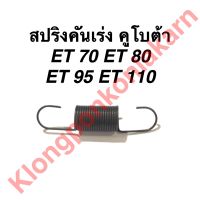 สปริงคันเร่ง คูโบต้า ET70 ET80 ET95 ET110 สปริงคันเร่งet สปริงet สปริงคูโบต้า สปริงคันเร่งet70 สปริงคันเร่งet80 สปริงคันเร่งet95 สปริงคันเร่งet110