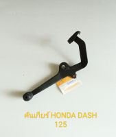 คันเกียร์ HONDA DASH 125