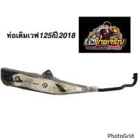 ท่อเดิมเวฟ125iปี2018