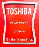 ขอบยางตู้เย็น TOSHIBA รุ่น GR-H66KT (บานล่าง)