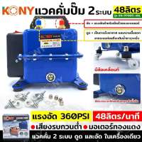 KONY แวคคั่มปั๊ม 2 ระบบ 48L แวคคั่ม Vacuum Pump 2IN1 KN-PP005-48L