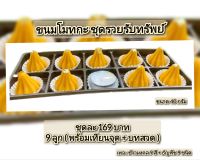 ขนมโมทกะชุดรวยรับทรัพย์