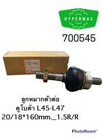 ลูกหมากตัวต่อ คูโบต้า L45-L47 20/18*160mm._1.5R/R