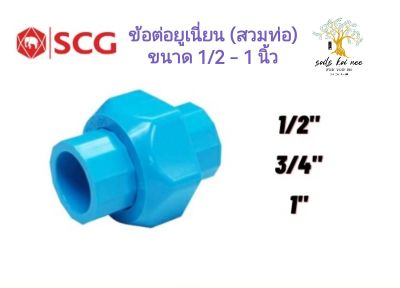 SCG ข้อต่อยูเนี่ยน (สวมท่อ) (Union) อุปกรณ์ท่อร้อยสายไฟ PVC สีฟ้า ขนาด 1/2 - 1 นิ้ว